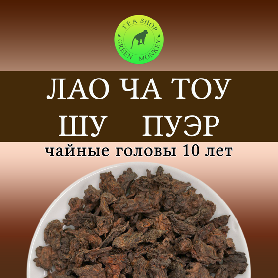 Лао Ча Тоу, шу пуэр комковый (чайные головы) Лао Ча Тоу, шу пуэр комковый (чайные головы)
