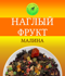 Наглый фрукт (малина)(каркаде)
